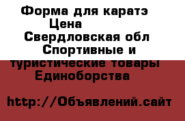 Форма для каратэ › Цена ­ 1 000 - Свердловская обл. Спортивные и туристические товары » Единоборства   